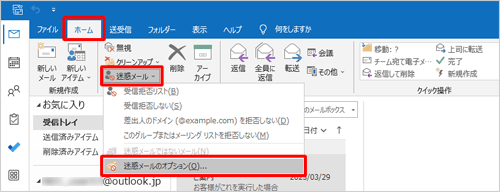 リボンから「ホーム」タブをクリックし、「削除」グループの「迷惑メール」をクリックし、表示された一覧から「迷惑メールのオプション」をクリックします