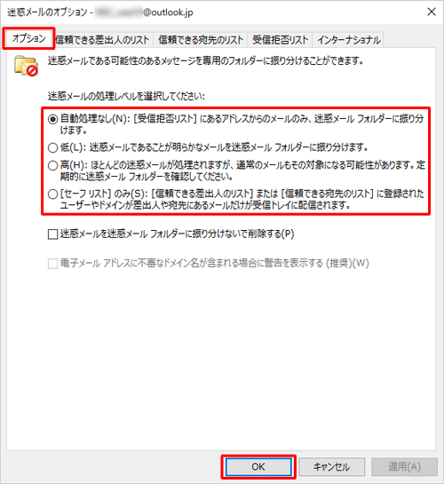 「オプション」タブをクリックし、「迷惑メール処理レベルを選択してください」欄から任意の迷惑メール処理レベルをクリックして、「OK」をクリックします