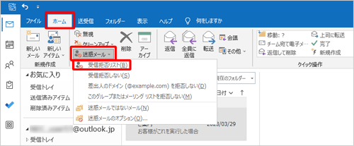 リボンから「ホーム」タブをクリックし、「削除」グループの「迷惑メール」をクリックして、表示された一覧から「受信拒否リスト」をクリックします