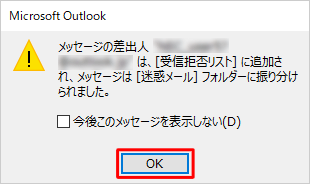 「メッセージの差出人"メールアドレス"は、［受信拒否リスト］に追加され、メッセージは［迷惑メール］フォルダーに振り分けられました。」というメッセージが表示されたら、「OK」をクリックします