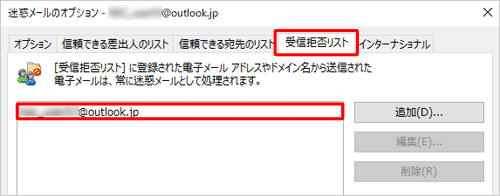 「迷惑メールのオプション」の「受信拒否リスト」に登録されます