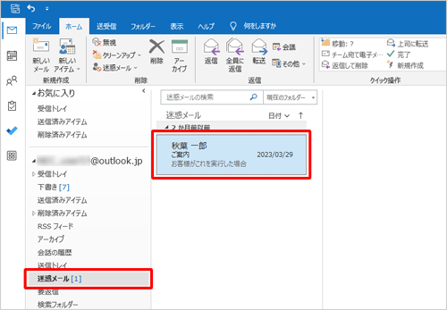 「迷惑メール」フォルダーをクリックし、受信拒否をしたくないメールをクリックします
