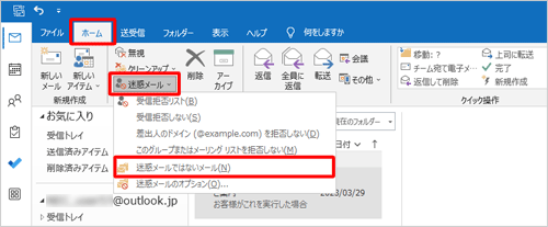 リボンから「ホーム」タブをクリックし、「削除」グループの「迷惑メール」をクリックして、表示された一覧から「迷惑メールではないメール」をクリックします