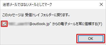 「このメッセージは受信トレイフォルダーに戻ります。」というメッセージが表示されたら、「OK」をクリックします