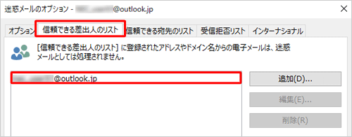 「メールアドレスからの電子メールを常に信頼する」にチェックを入れると、「迷惑メールのオプション」の「信頼できる差出人のリスト」に登録されます