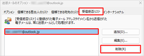 「受信拒否リスト」に登録がある場合は削除します