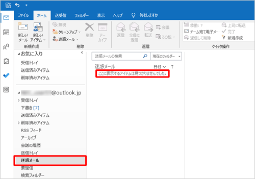選択したメールが、「迷惑メール」フォルダーから移動したことを確認してください