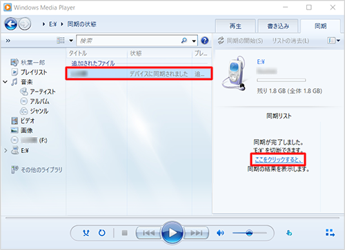 「追加されたファイル」欄から、SD/microSDメモリカードへの同期結果を確認し、「同期リスト」にある「ここをクリックすると、」をクリックして、SD/microSDメモリカードに曲が保存されたことを確認してください