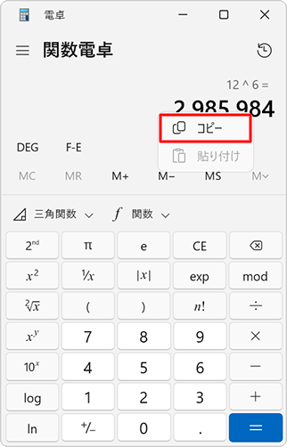 計算の結果を右クリックし、「コピー」をクリックします