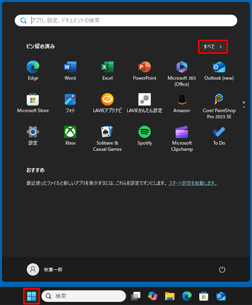 新しいパソコンで「スタート」をクリックし、画面右上にある「すべて」をクリックします