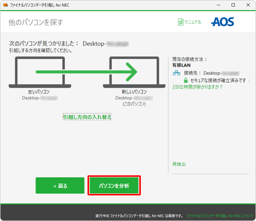 引越しの方向に問題がないことを確認したら、「パソコンを分析」をクリックします