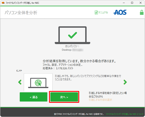 分析が完了したら、「次へ」をクリックします