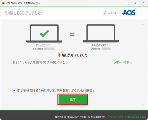 「完了」をクリックすると、パソコンが自動的に再起動します