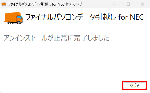 「アンインストールが正常に完了しました」が表示されたら、「閉じる」をクリックします