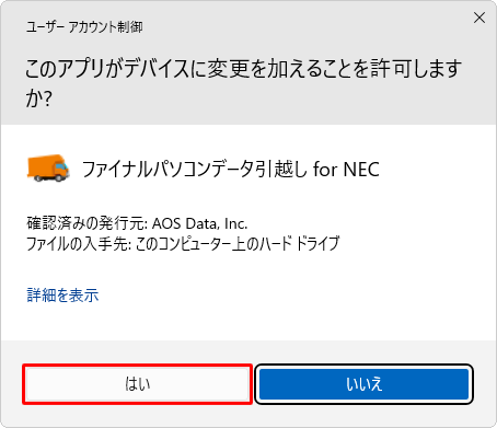 「ユーザーアカウント制御」が表示された場合は、「はい」をクリックします