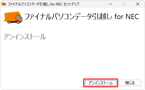 「アンインストール」をクリックします