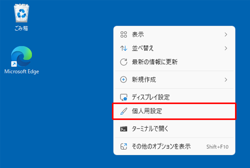 デスクトップの何も表示されていない箇所を右クリックし、表示された一覧から「個人用設定」をクリックしても、同様の操作が可能です