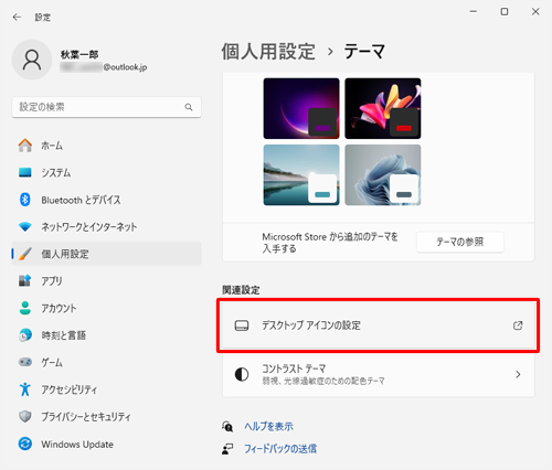 「関連設定」欄の「デスクトップ アイコンの設定」をクリックします