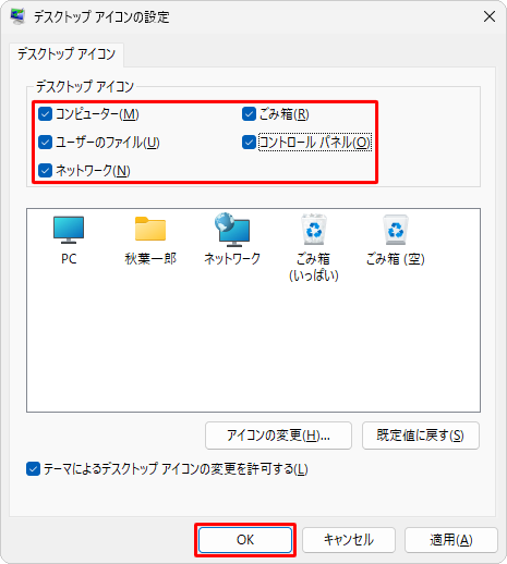 「デスクトップ アイコン」欄から表示したいアイコンにチェックを入れて、「OK」をクリックします