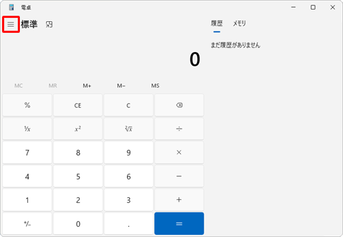 「電卓」を起動し、「ナビゲーションを開く」をクリックします