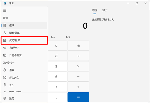 表示された一覧から「グラフ計算」をクリックします