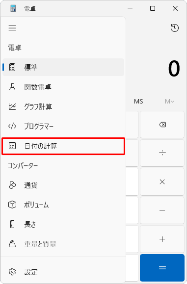表示された一覧から「日付の計算」をクリックします