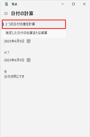 表示された一覧から「2つの日付の差を計算」をクリックします