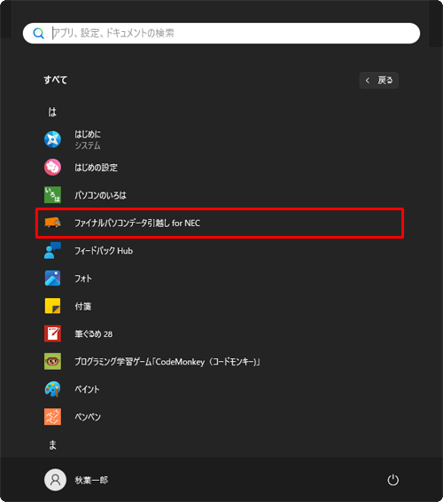「は」欄の「ファイナルパソコンデータ引越し for NEC」をクリックします