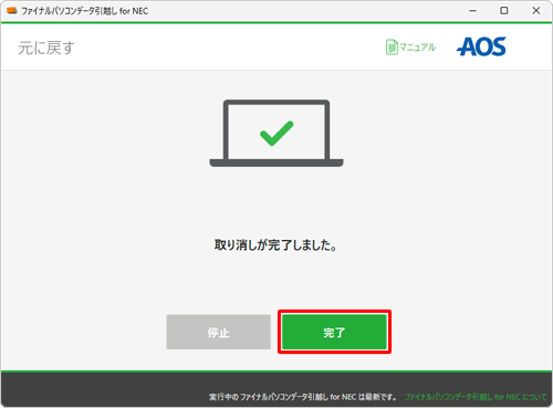 「取り消しが完了しました。」と表示されたら、「完了」をクリックします