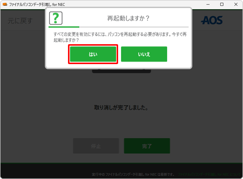 「再起動しますか？」と表示されたら、「はい」をクリックします