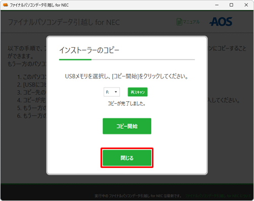 「コピーが完了しました。」と表示されたら、「閉じる」をクリックします