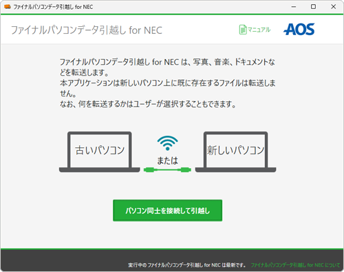 「ファイナルパソコンデータ引越し for NEC」が起動したことを確認してください