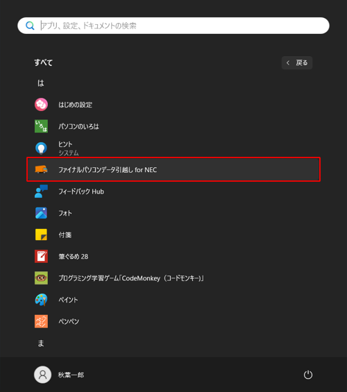 「は」欄の「ファイナルパソコンデータ引越し for NEC」をクリックします