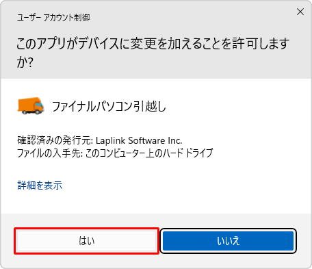 「ユーザーアカウント制御」が表示された場合は、「はい」をクリックします