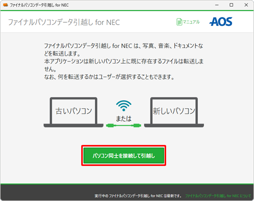 「パソコン同士を接続して引越し」をクリックします