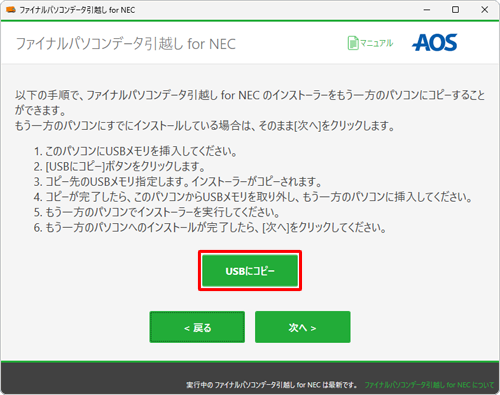 「USBにコピー」をクリックします