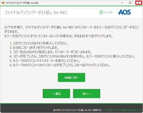 「ファイナルパソコンデータ引越し for NEC」画面に戻ったら、画面右上の「×」（閉じる）をクリックします