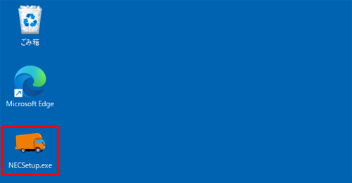 「NECSetup.exe」をダブルクリックします