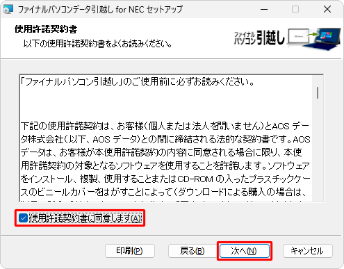 使用許諾契約書の内容を確認し、「使用許諾契約書に同意します」にチェックを入れて、「次へ」をクリックします