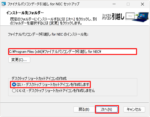 「インストール先フォルダー」が表示されたら、「ファイナルパソコンデータ引越し for NECのインストール先」に表示されているフォルダーパスを確認し、「デスクトップショートカットアイコンの作成」欄から「はい」または「いいえ」をクリックして、「次へ」をクリックします