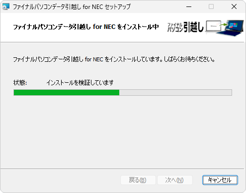 「ファイナルパソコンデータ引越し for NECをインストール中」が表示されたら、画面が切り替わるのを待ちます