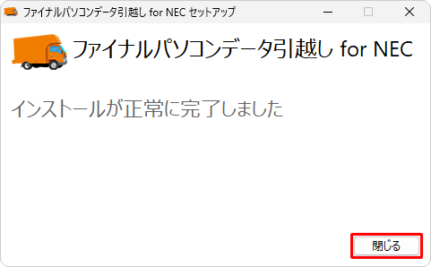 「閉じる」をクリックします