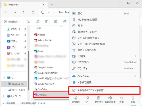 「OneNote」を右クリックし、表示された一覧から「その他のオプションを確認」をクリックします