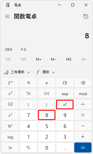 階乗を求めたい値をクリックまたは入力して、「n!」をクリックします