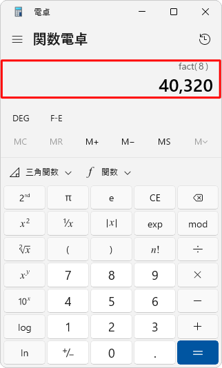 階乗計算の結果が表示されたことを確認してください