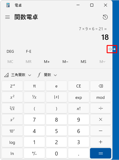 電卓を起動し、マウスポインターを電卓のウインドウ枠に合わせて、マウスポインターの形が両矢印に変わったら、マウスをドラッグしてウインドウの幅を広げます