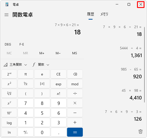 画面右上の「閉じる」をクリックし電卓を終了すると、履歴は消去されます