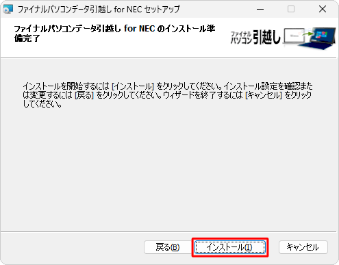 「ファイナルパソコンデータ引越し for NECのインストール準備完了」が表示されたら、「インストール」をクリックします