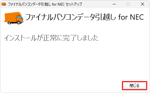 「インストールが正常に完了しました」が表示されたら、「閉じる」をクリックします