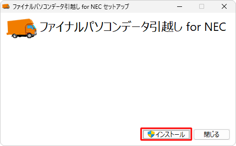 「インストール」をクリックします